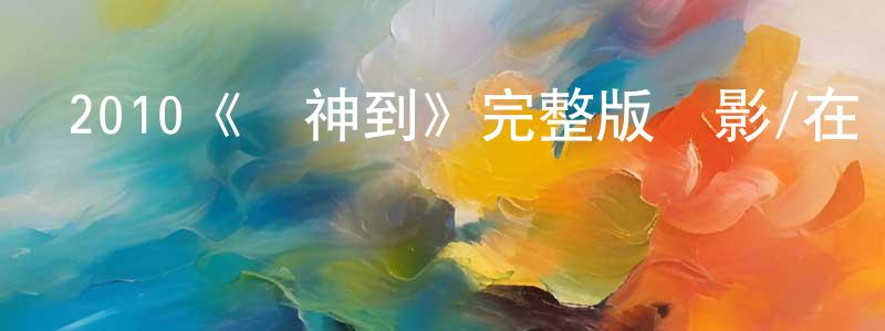 陳金澤的動漫綜藝大全,2010《財神到》完整版電影/在線觀看/百度云-美劇天堂